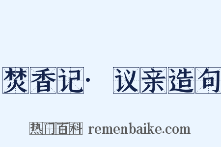 焚香记·议亲造句是什么意思的图片